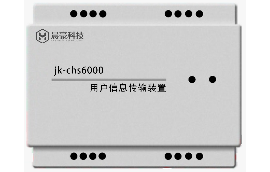 jk-chs6000用户信息传输装置