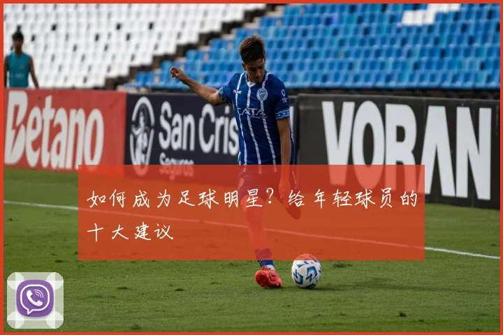 如何成为足球明星？给年轻球员的十大建议
