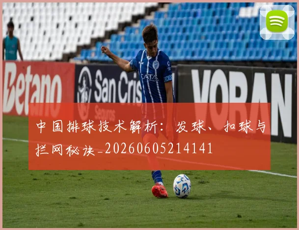 中国排球技术解析:发球、扣球与拦网秘诀_20260605214141