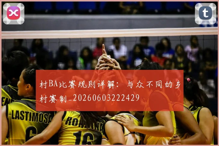 村BA比赛规则详解:与众不同的乡村赛制_20260603222429