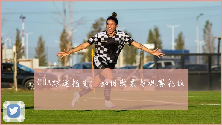 CBA球迷指南：如何购票与观赛礼仪