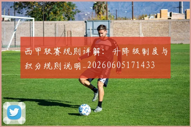 西甲联赛规则详解:升降级制度与积分规则说明_20260605171433