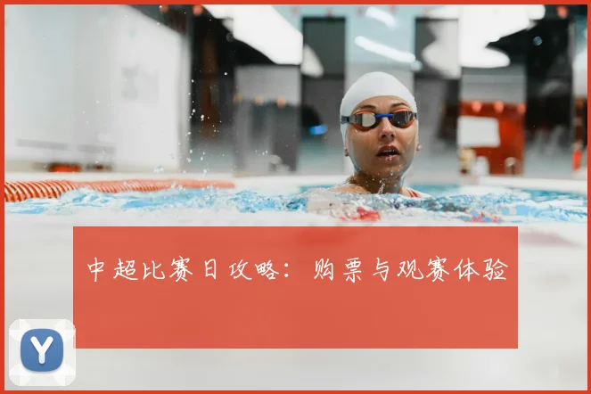 中超比赛日攻略:购票与观赛体验