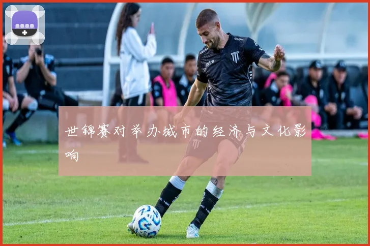 世锦赛对举办城市的经济与文化影响