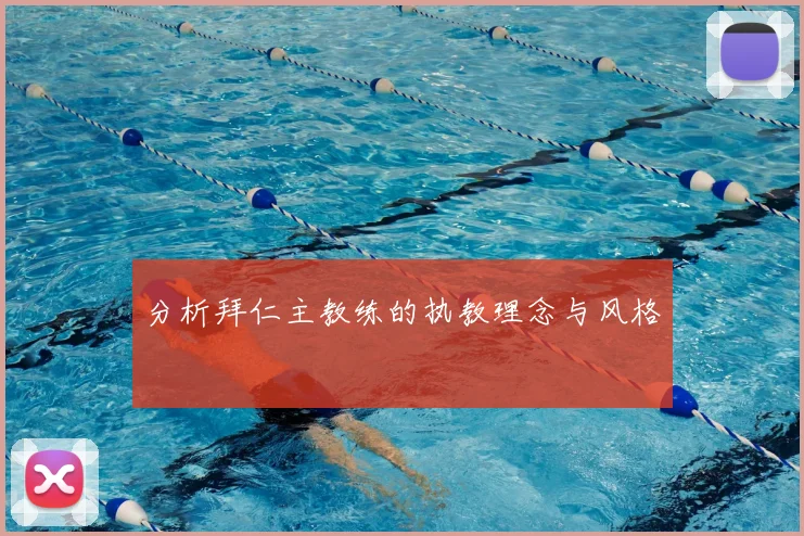 分析拜仁主教练的执教理念与风格