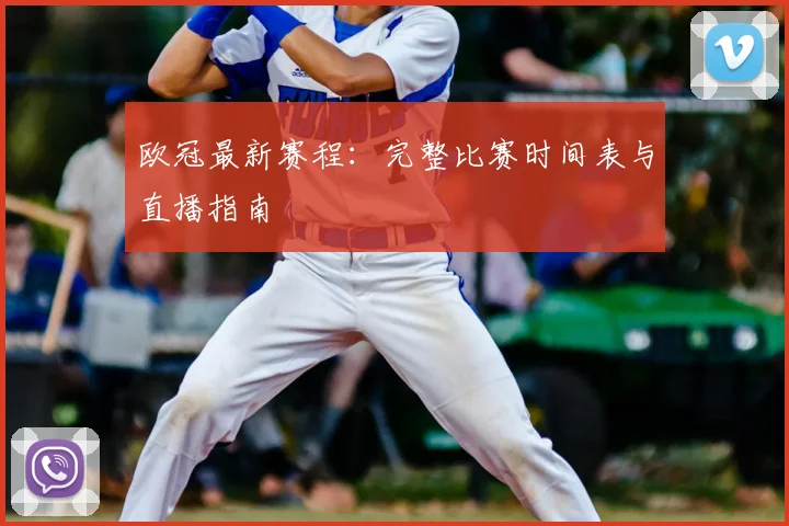 欧冠最新赛程：完整比赛时间表与直播指南
