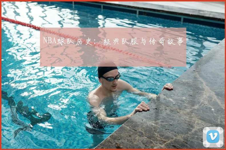 NBA球队历史:经典队服与传奇故事