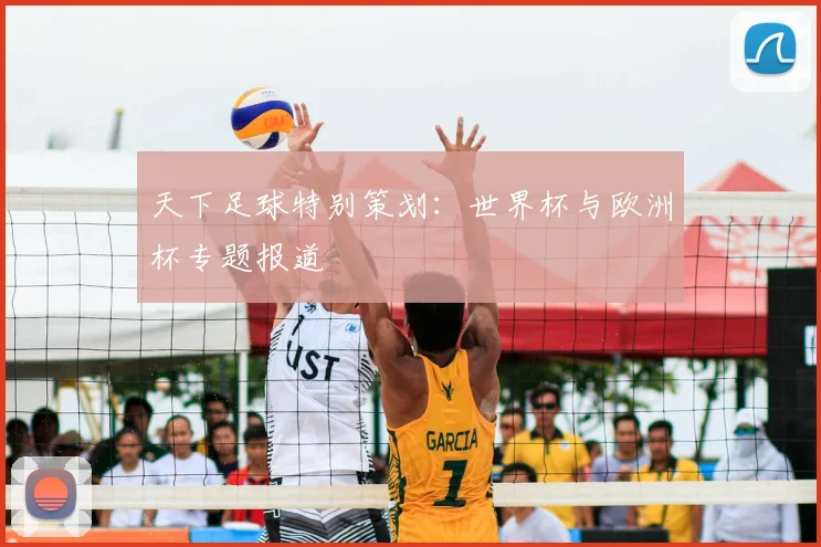 天下足球特别策划:世界杯与欧洲杯专题报道