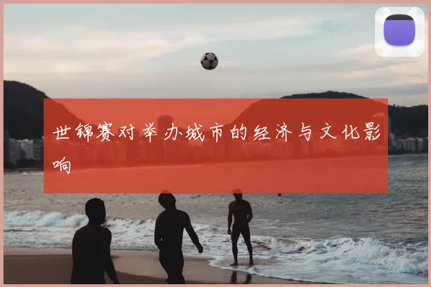 世锦赛对举办城市的经济与文化影响