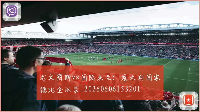尤文图斯vs国际米兰：意大利国家德比全记录_20260606153201