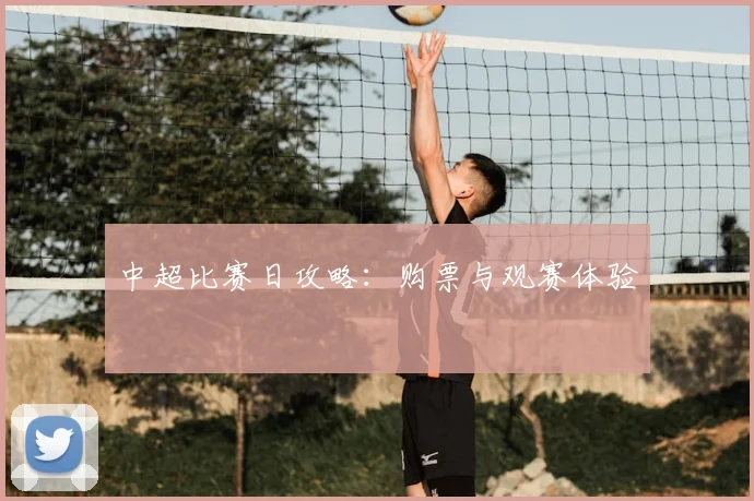 中超比赛日攻略:购票与观赛体验