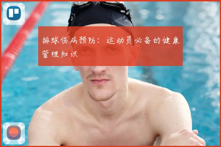 排球伤病预防：运动员必备的健康管理知识