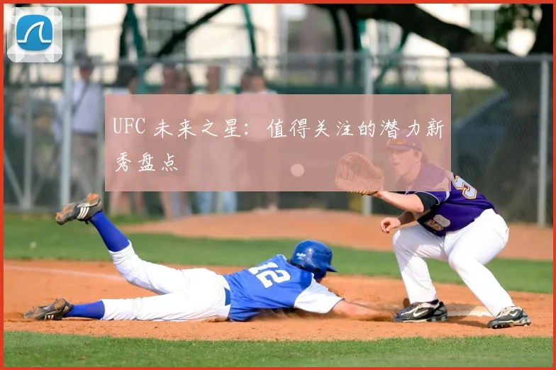 UFC 未来之星:值得关注的潜力新秀盘点