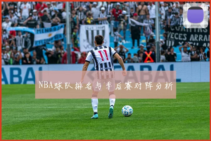 NBA球队排名与季后赛对阵分析