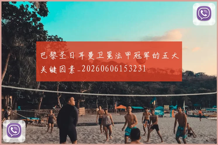 巴黎圣日耳曼卫冕法甲冠军的五大关键因素_20260606153231
