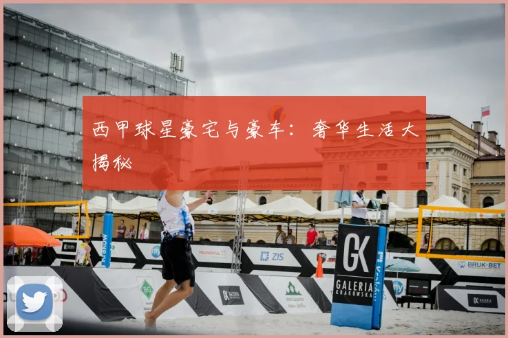 西甲球星豪宅与豪车:奢华生活大揭秘