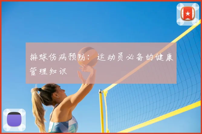 排球伤病预防:运动员必备的健康管理知识