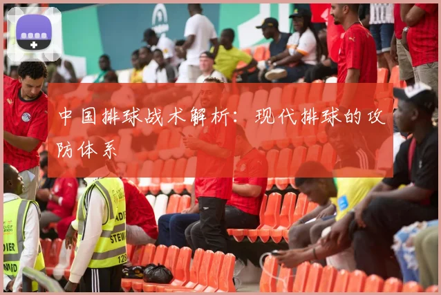 中国排球战术解析:现代排球的攻防体系