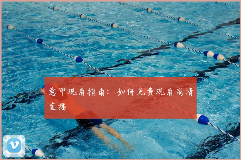 意甲观看指南：如何免费观看高清直播