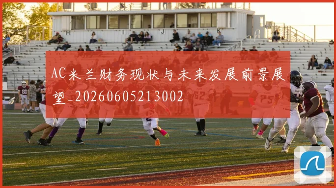 AC米兰财务现状与未来发展前景展望_20260605213002