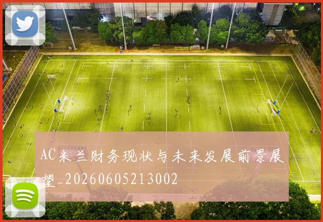 AC米兰财务现状与未来发展前景展望_20260605213002