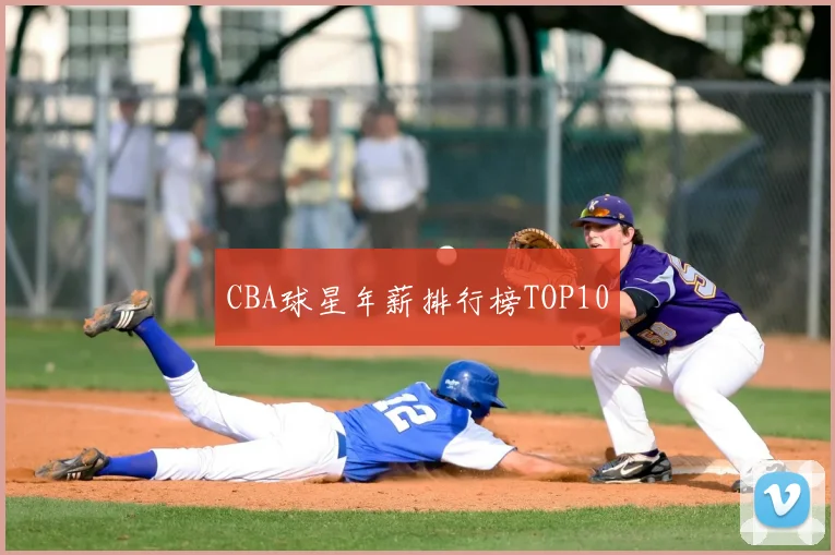CBA球星年薪排行榜TOP10