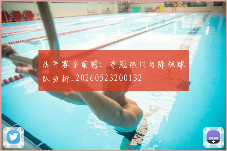 法甲赛季前瞻:夺冠热门与降级球队分析_20260523200132