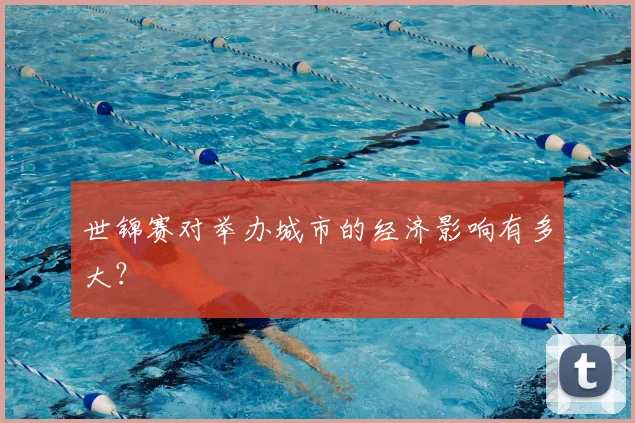 世锦赛对举办城市的经济影响有多大？