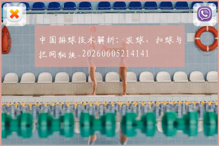 中国排球技术解析:发球、扣球与拦网秘诀_20260605214141
