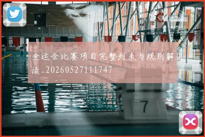全运会比赛项目完整列表与规则解读_20260527111747
