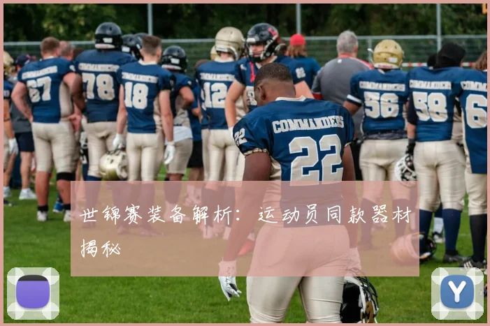 世锦赛装备解析:运动员同款器材揭秘