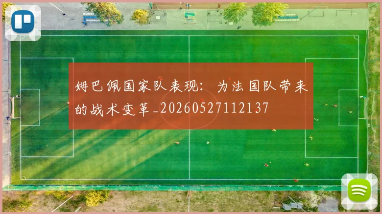 姆巴佩国家队表现：为法国队带来的战术变革_20260527112137