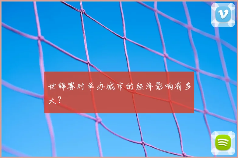 世锦赛对举办城市的经济影响有多大？