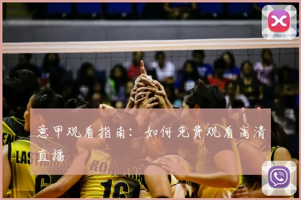 意甲观看指南:如何免费观看高清直播
