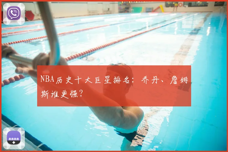 NBA历史十大巨星排名:乔丹、詹姆斯谁更强?