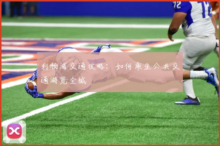 利物浦交通攻略:如何乘坐公共交通游览全城