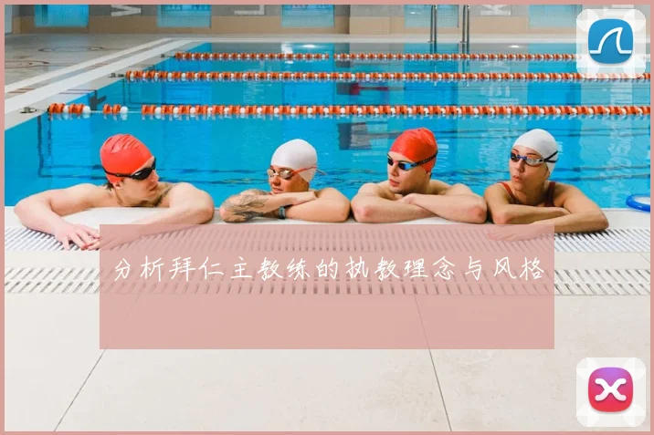 分析拜仁主教练的执教理念与风格