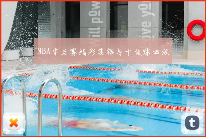 NBA季后赛精彩集锦与十佳球回放