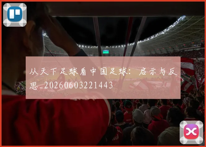 从天下足球看中国足球:启示与反思_20260603221443
