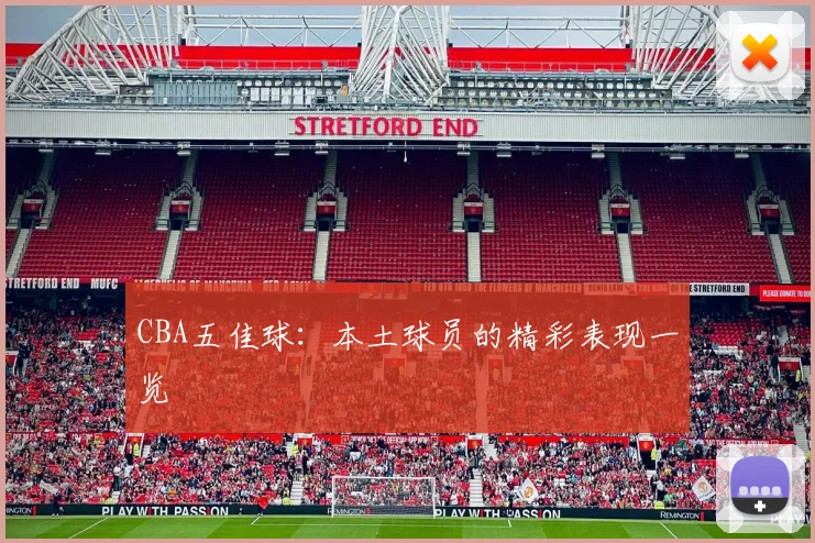 CBA五佳球：本土球员的精彩表现一览