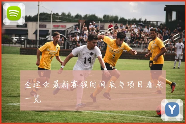 全运会最新赛程时间表与项目看点一览