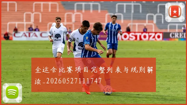 全运会比赛项目完整列表与规则解读_20260527111747