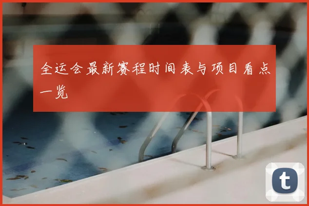 全运会最新赛程时间表与项目看点一览