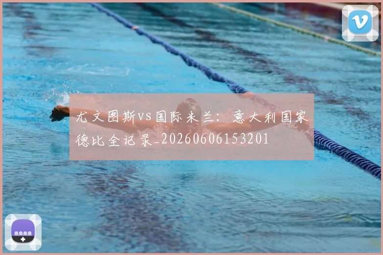尤文图斯vs国际米兰：意大利国家德比全记录_20260606153201