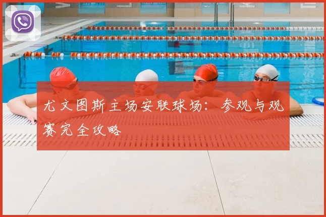尤文图斯主场安联球场：参观与观赛完全攻略