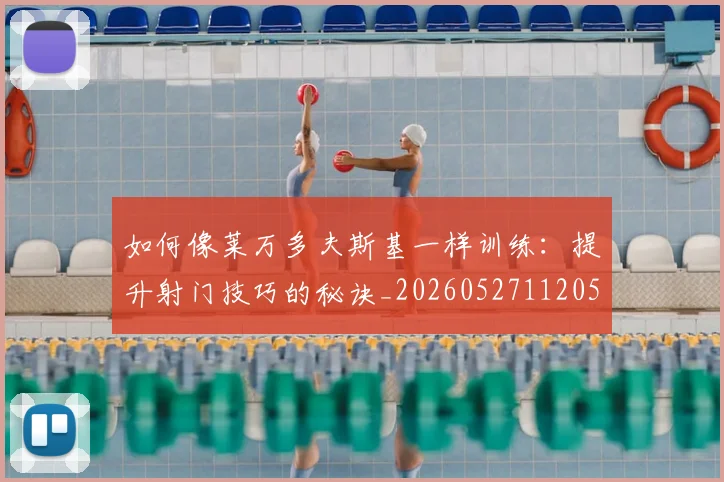 如何像莱万多夫斯基一样训练:提升射门技巧的秘诀_20260527112050
