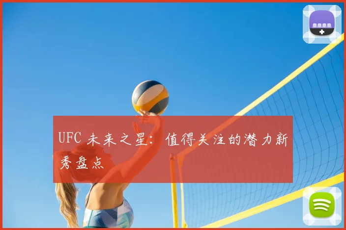 UFC 未来之星：值得关注的潜力新秀盘点